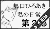 私の日常/嶋田ひろあき